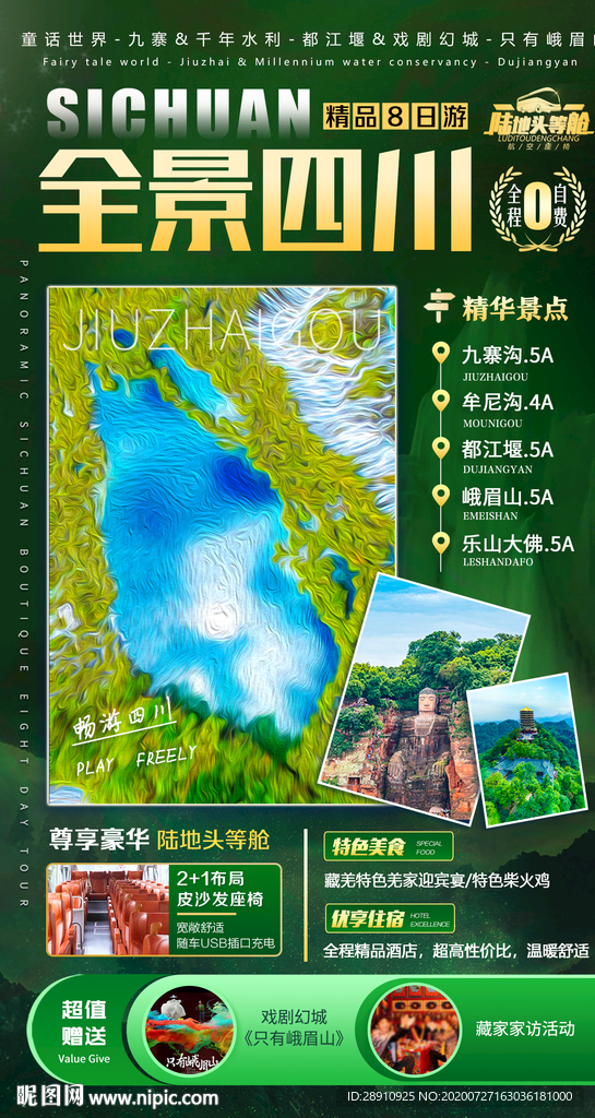 四川微信旅游宣传海报