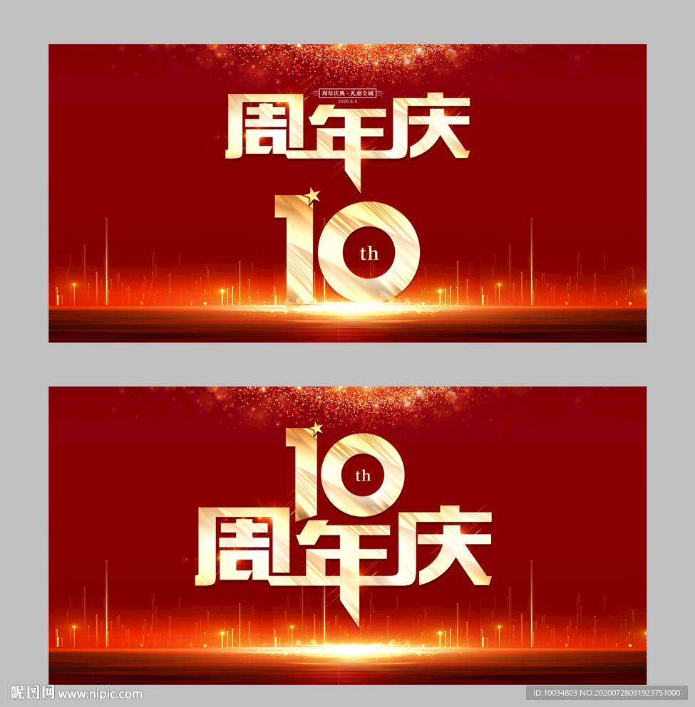 周年慶