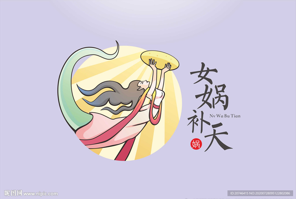 女媧補(bǔ)天