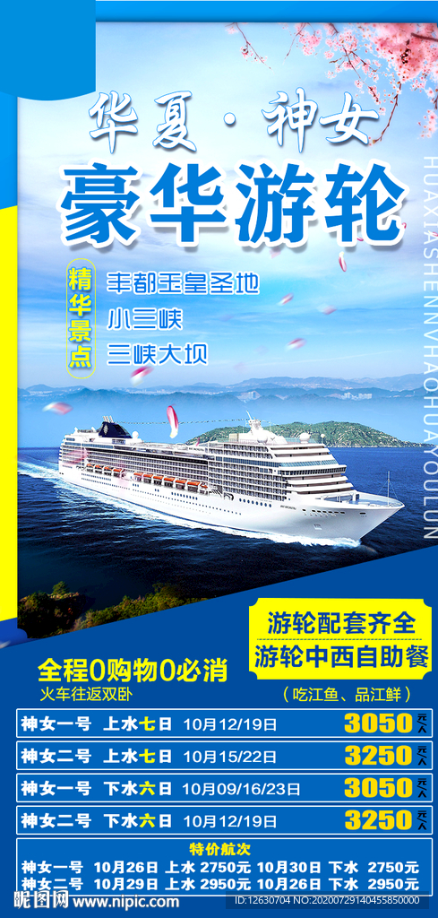 三峡豪华游轮旅游海报