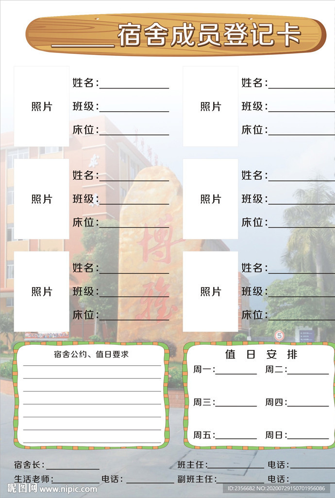 宿舍成员登记卡