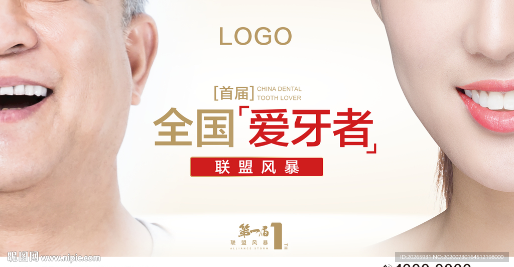 全國愛牙者海報