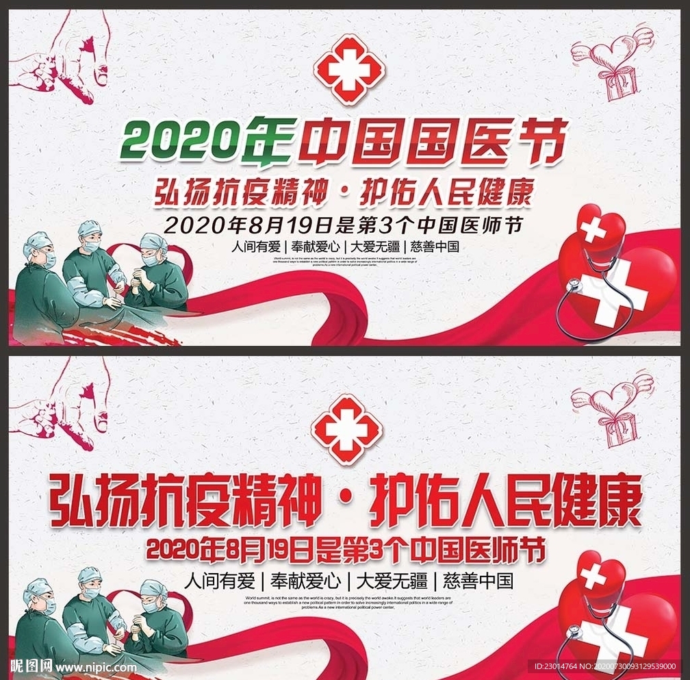 2020年中国医师节宣传海报
