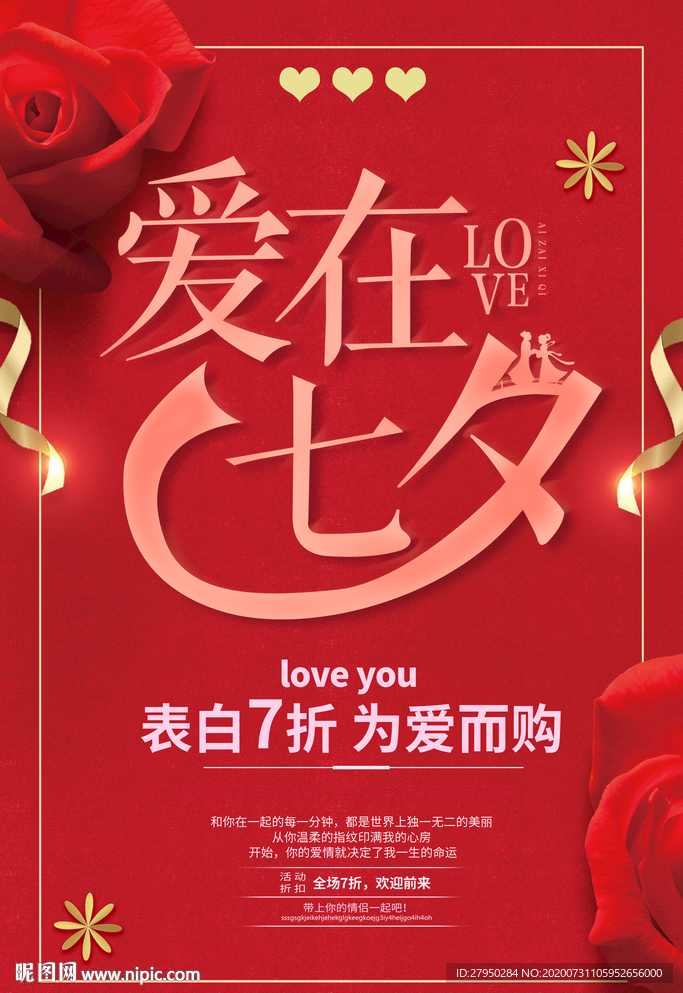 爱在七夕情人节大气红色海报