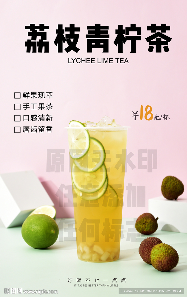 水果茶饮品荔枝青柠茶海报设计