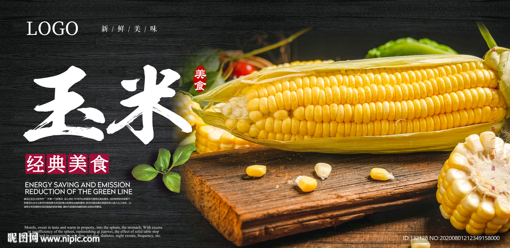 玉米海报 有机甜玉米