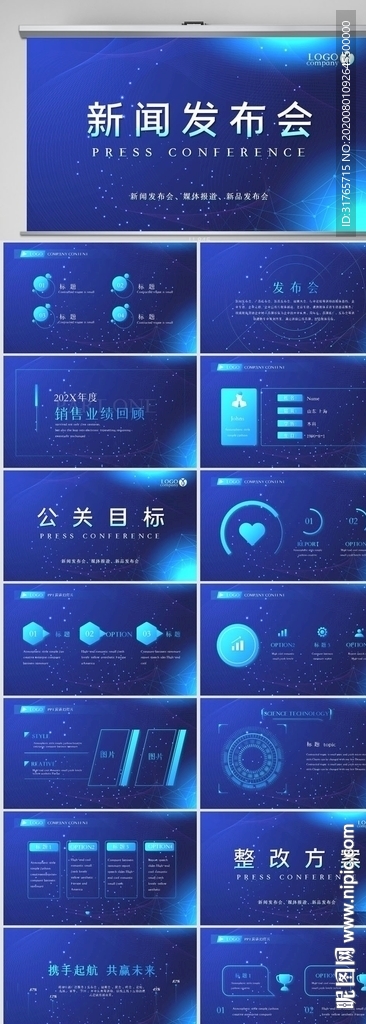 公司企業新聞發布會策劃PPT