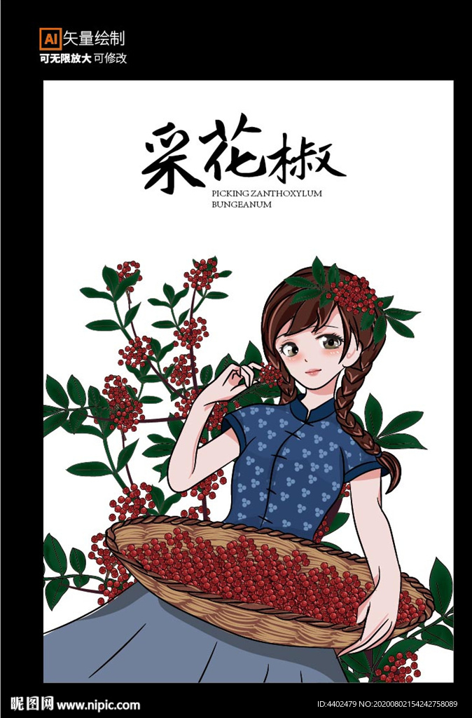 采花椒