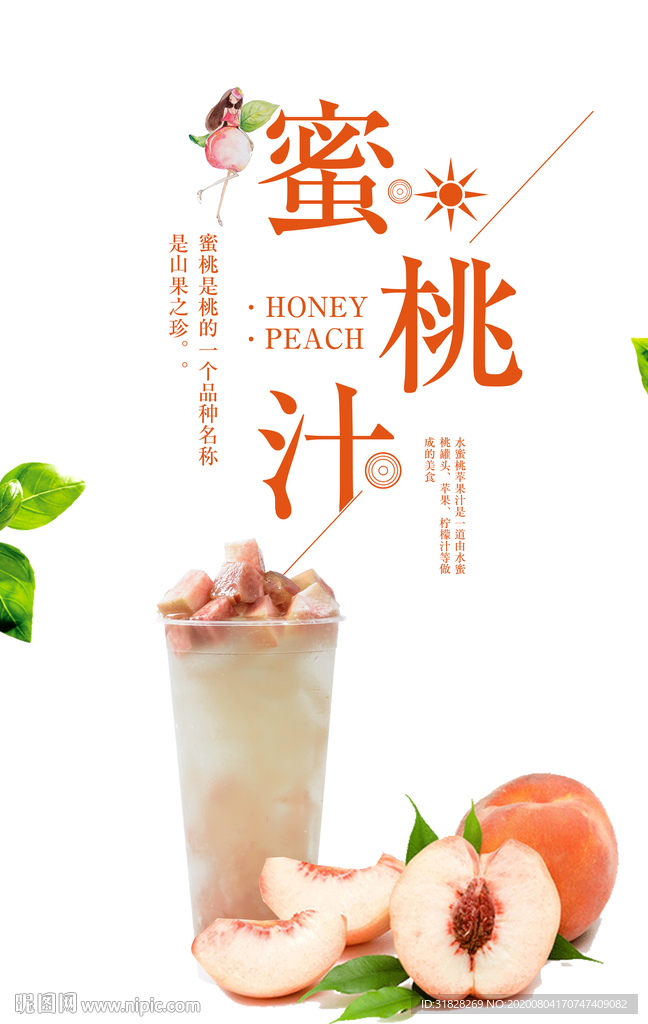 蜜桃汁海报 桃子汁 奶茶海报