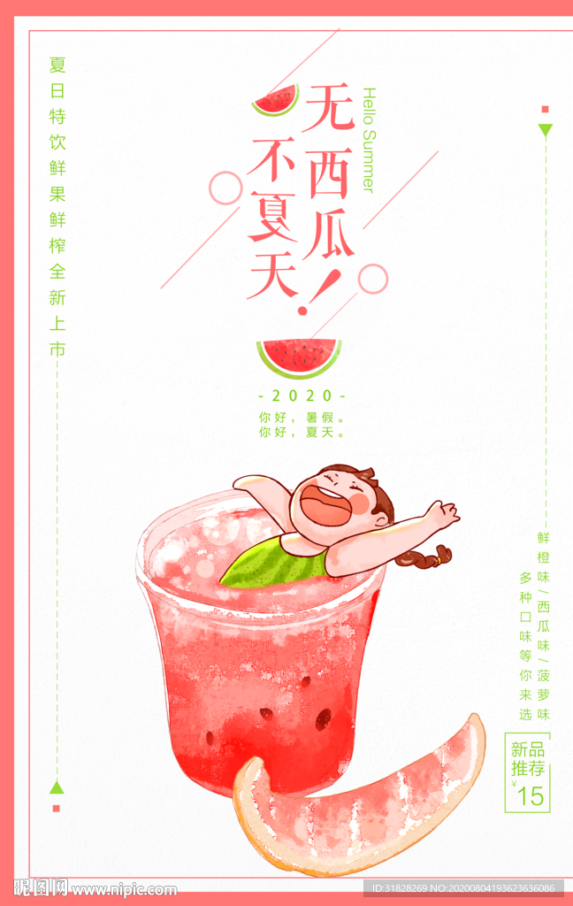 西瓜汁海报 西瓜果茶 饮品海报
