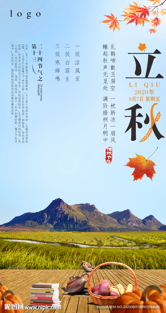 立秋海報(bào)設(shè)計(jì)