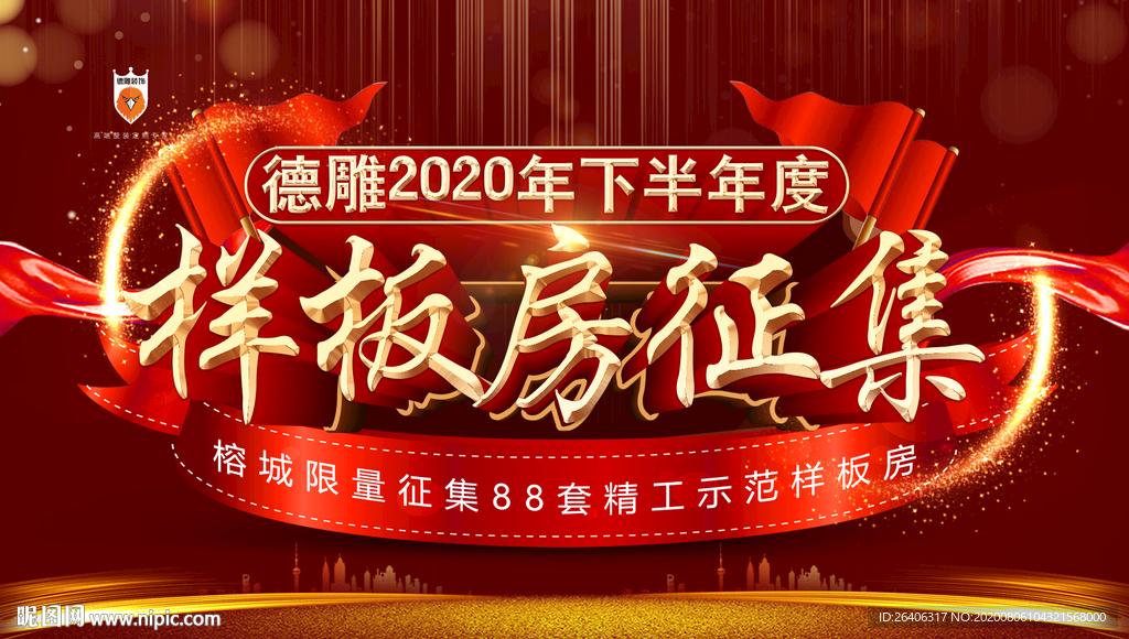 樣板房征集 紅色 金色