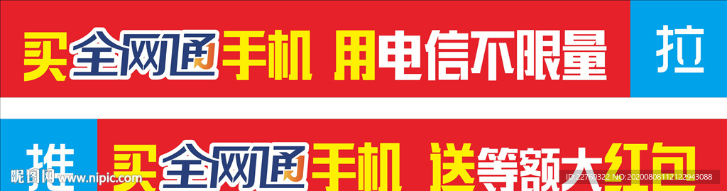 中國電信不限量全網通防撞貼