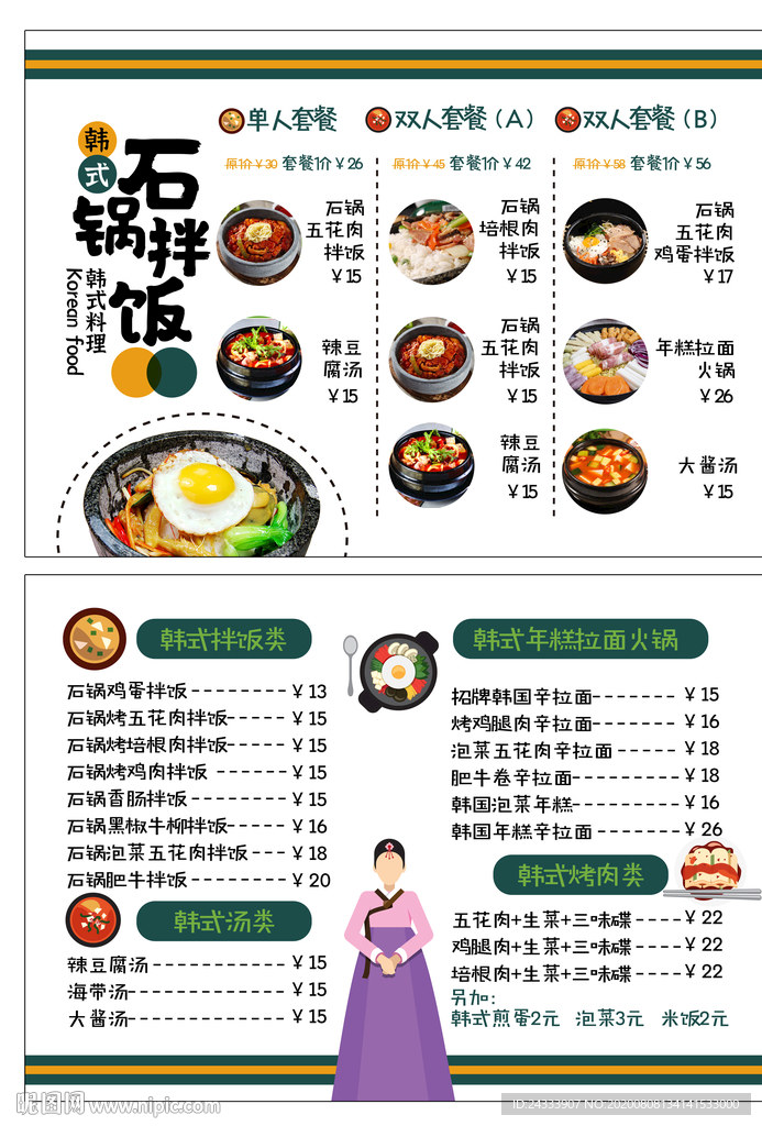 韩式石锅拌饭菜单