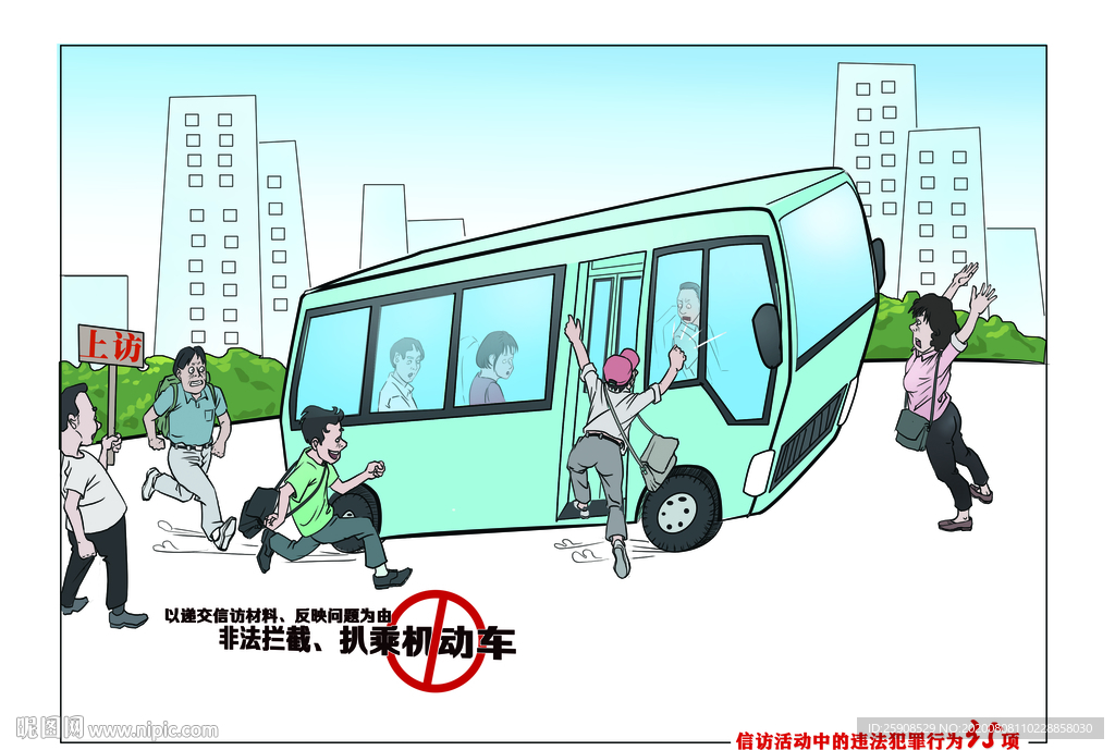 非法信訪漫畫