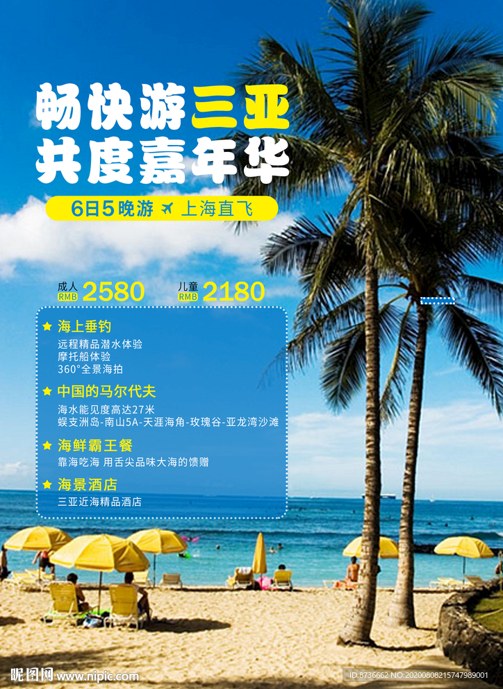海南三亞旅游宣傳海報(bào)