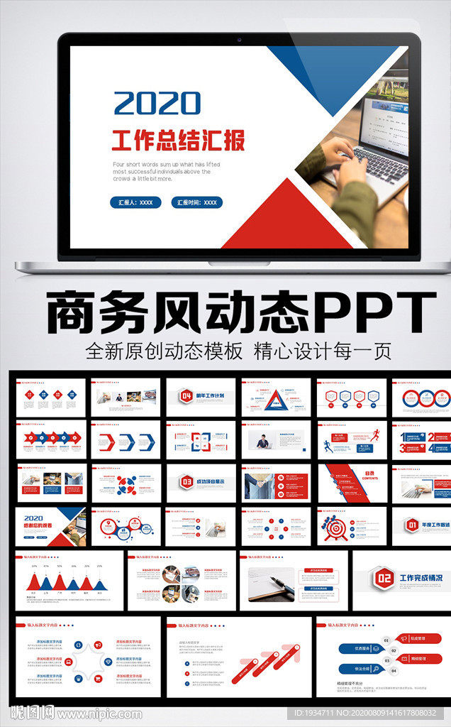 2020红蓝色简约商务PPT