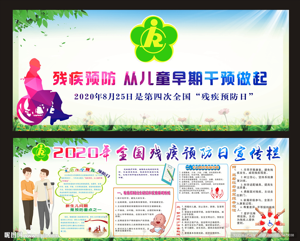 預防殘疾日