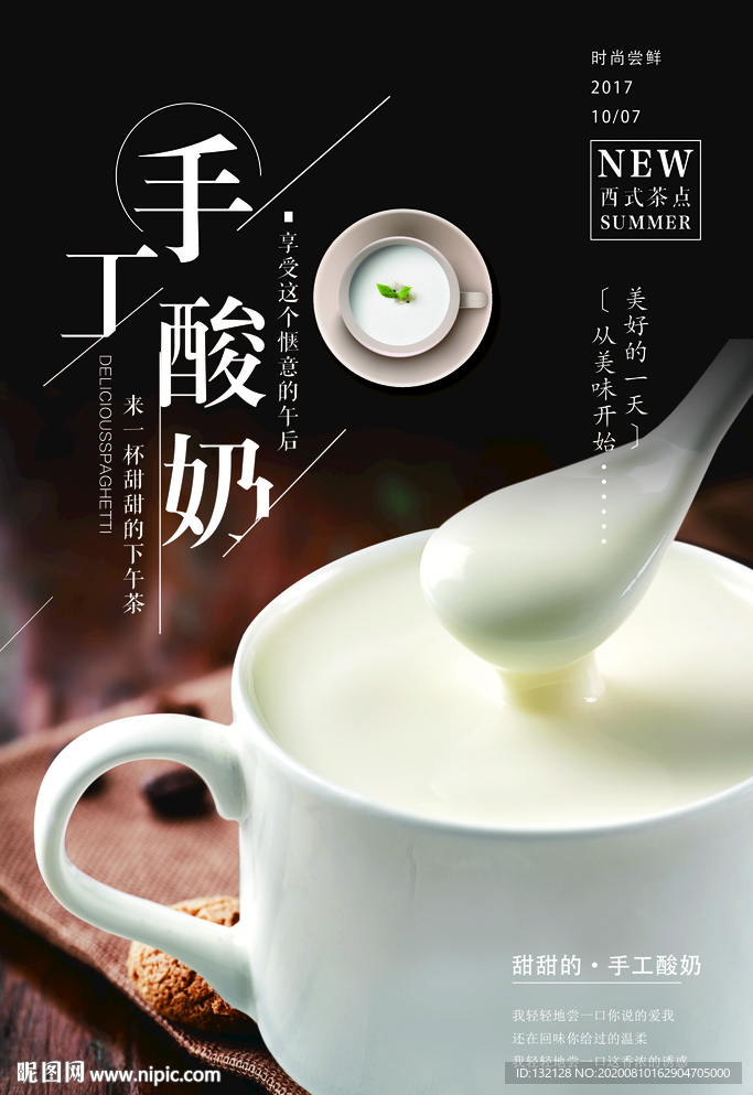 手工酸奶海报