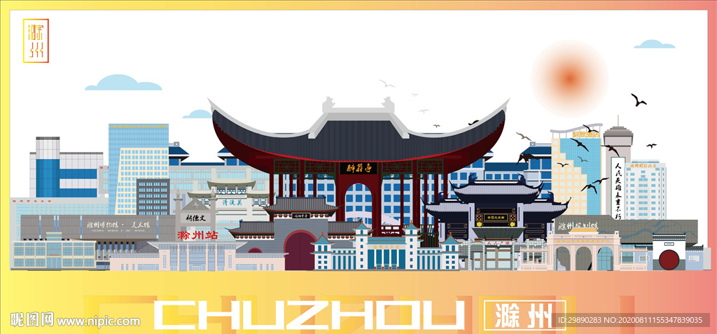 举报收藏立即下载关 键 词:滁州剪影 城市剪影 滁州元素 滁州地标建筑