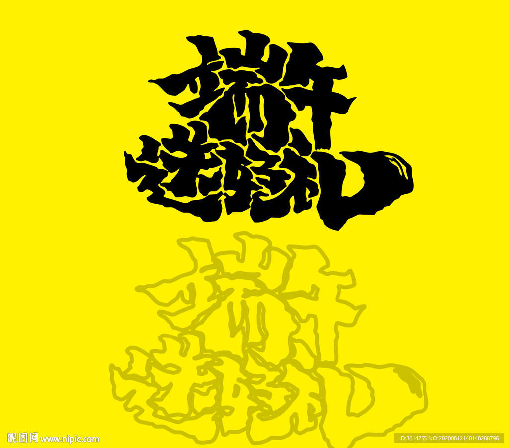 端午手寫(xiě)字 標(biāo)題 好禮原創(chuàng)