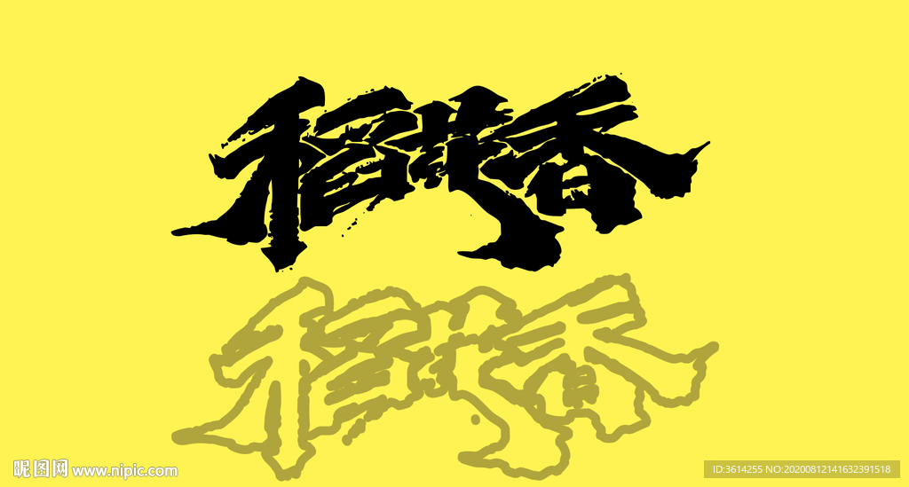 手寫字 稻花香 POP
