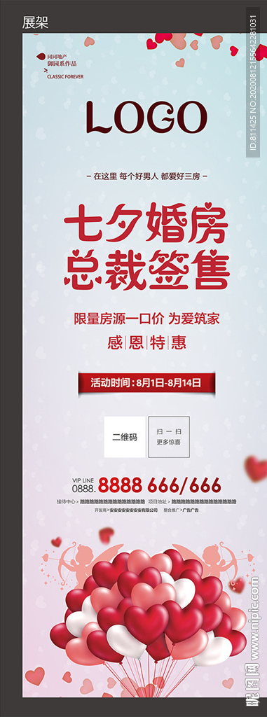 房地產七夕展架