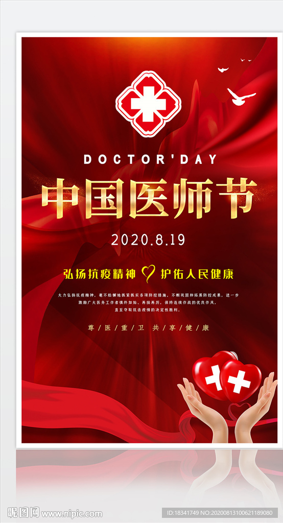 2020中国医师节宣传海报设计