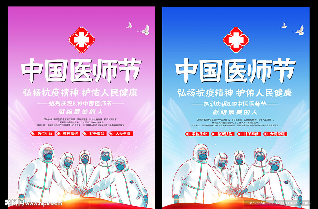 2020中国医师节主题海报