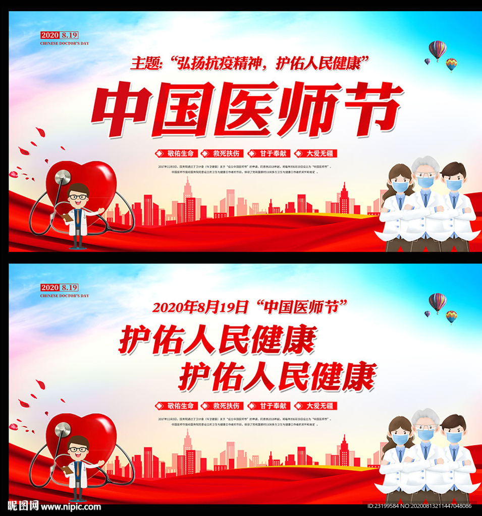 2020年中国医师节海报