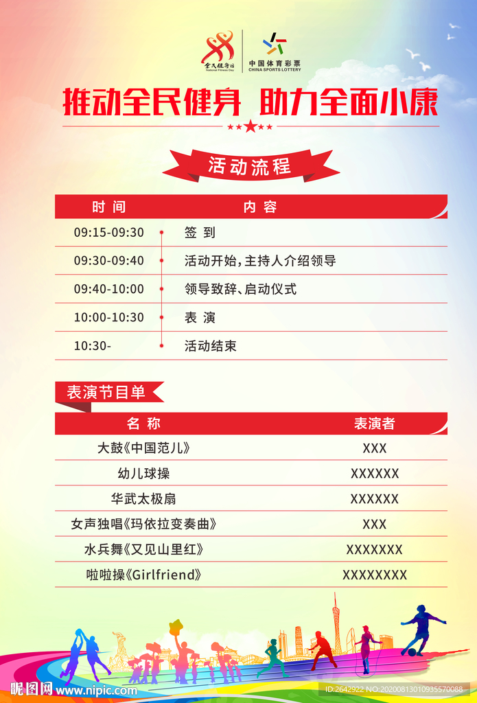 全民健身日活動流程