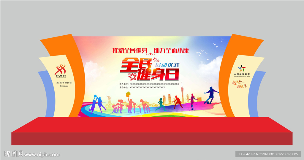 全民健身日啟動儀式舞臺效果圖