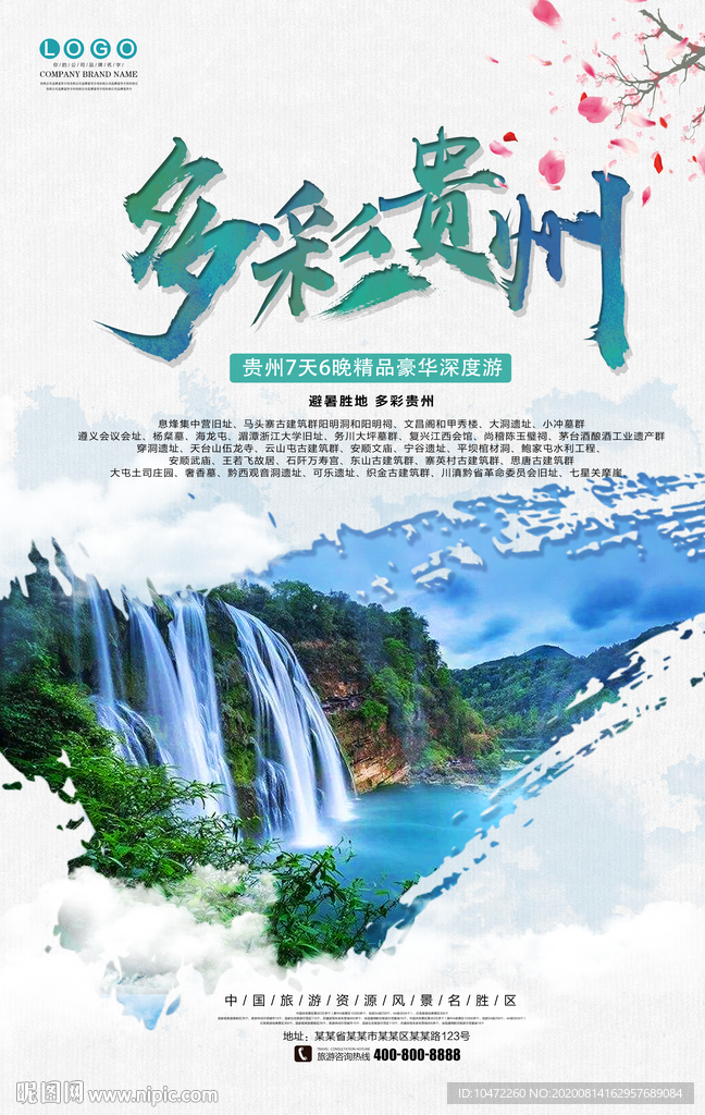 多彩贵州旅游宣传海报设计