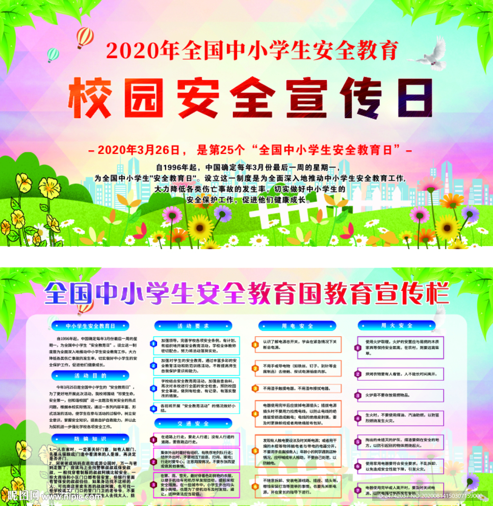 校園安全