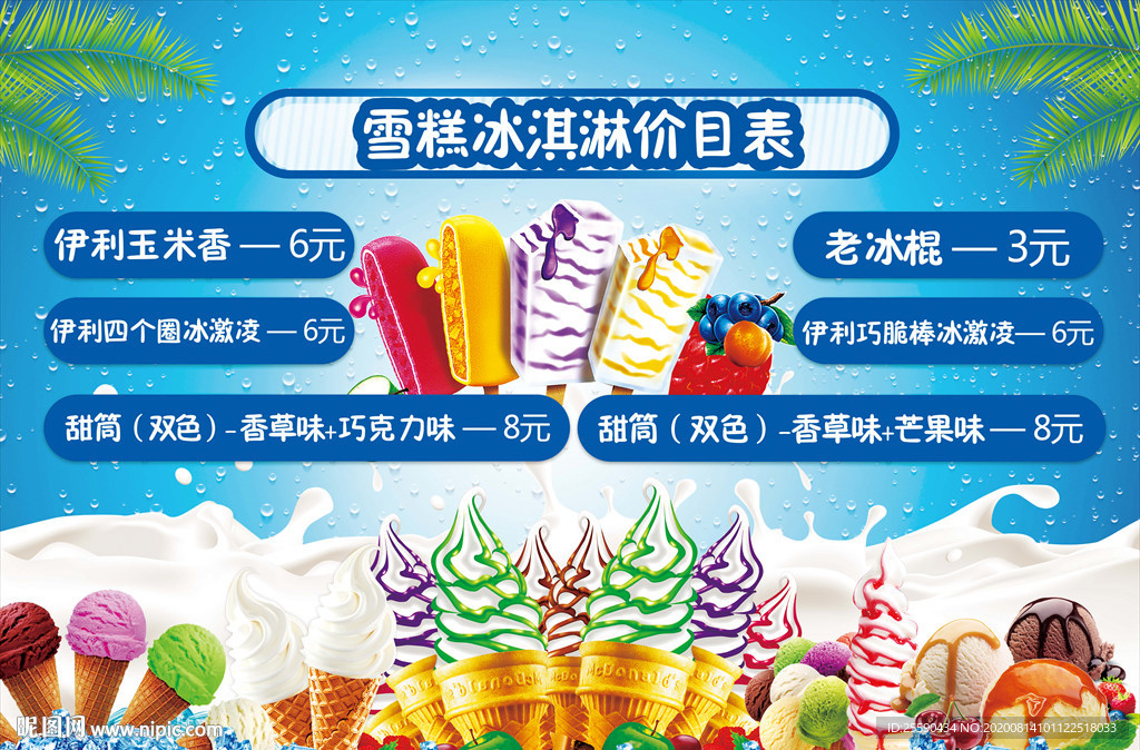 雪糕冰淇淋价格表