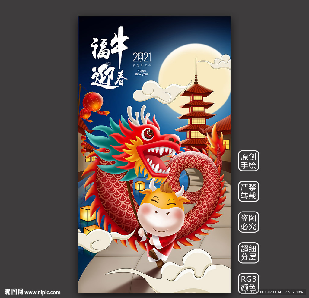 福牛迎春-舞龍
