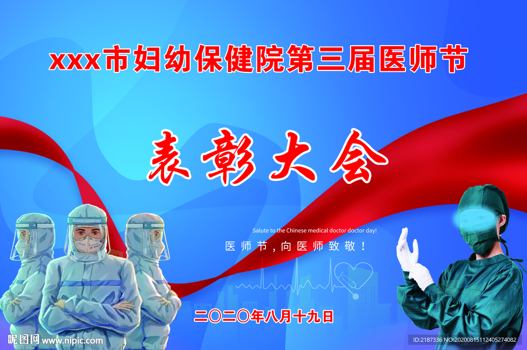 中国医师节表彰大会