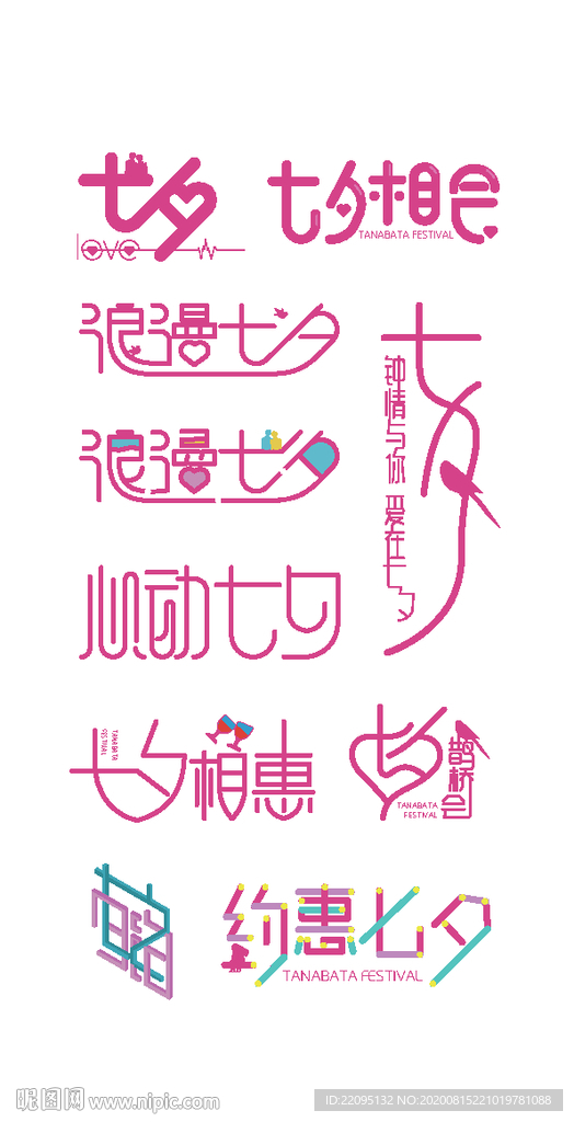 七夕字体设计