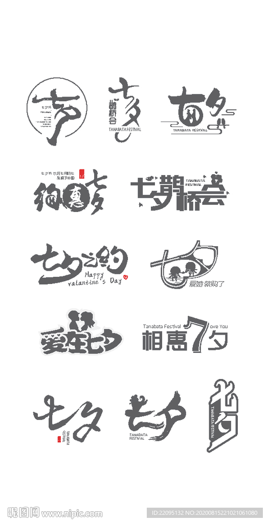 七夕字體設計