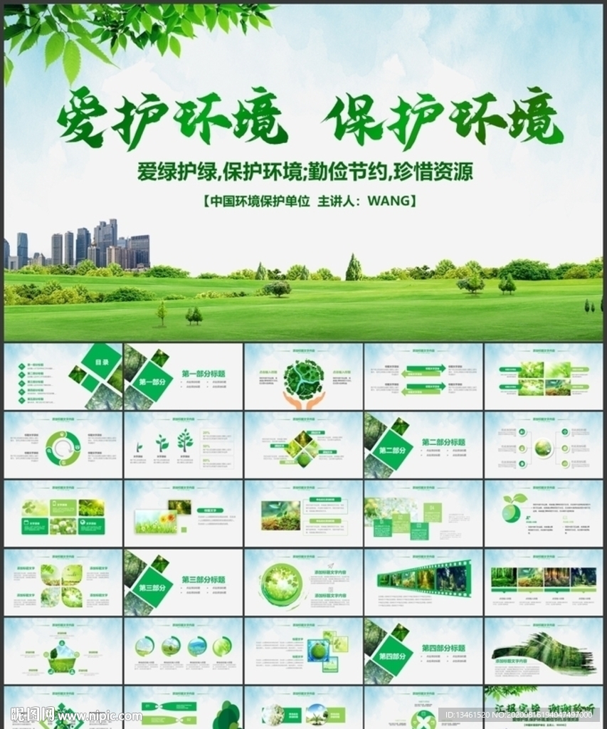 爱护环境保护环境PPT模板