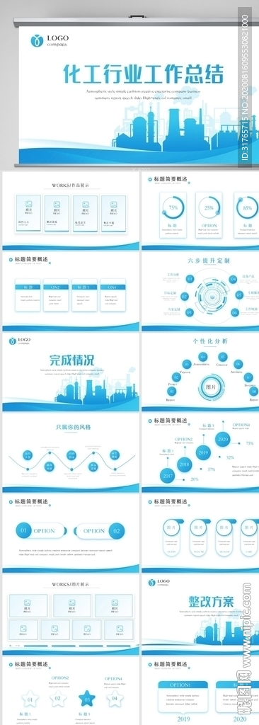 藍色簡約化工行業工作總結PPT