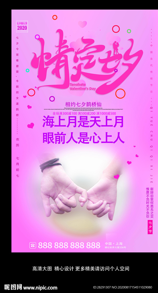 大气情定七夕情人节宣传海报
