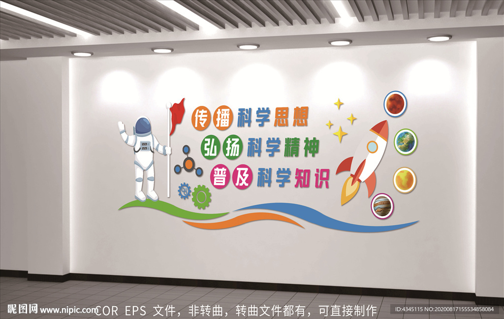 科普文化墻