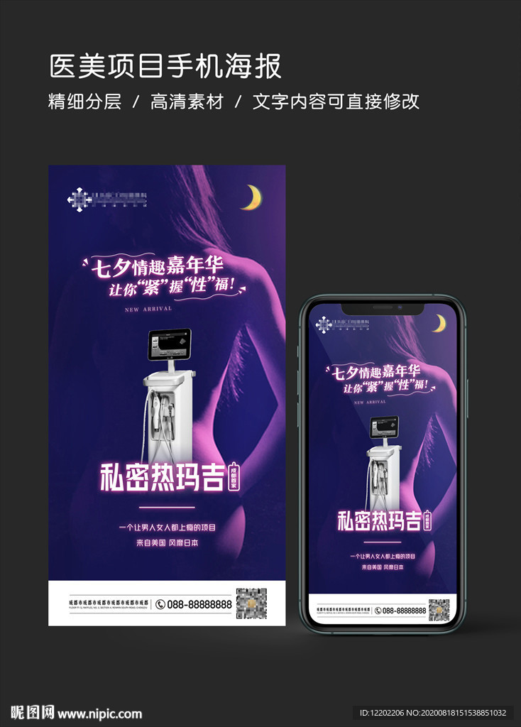 七夕私密熱瑪吉美容整形微信海報