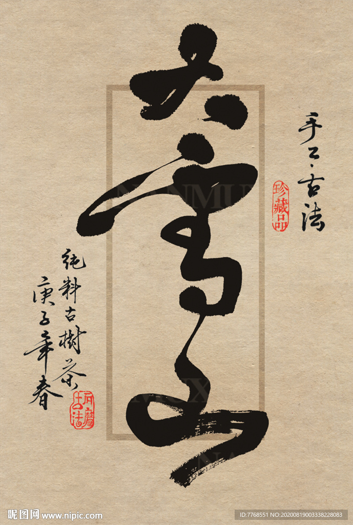 名山普洱茶设计书法字体-大雪山