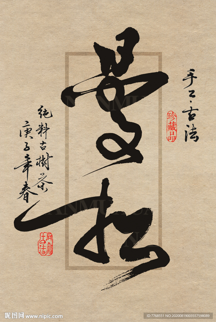 名山普洱茶设计书法字体-曼松
