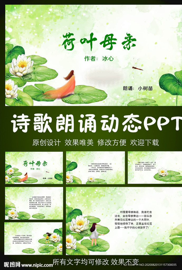 荷葉母親詩(shī)歌朗誦PPT