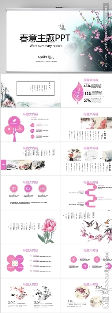 春意主題工作總結匯報動態(tài)PPT