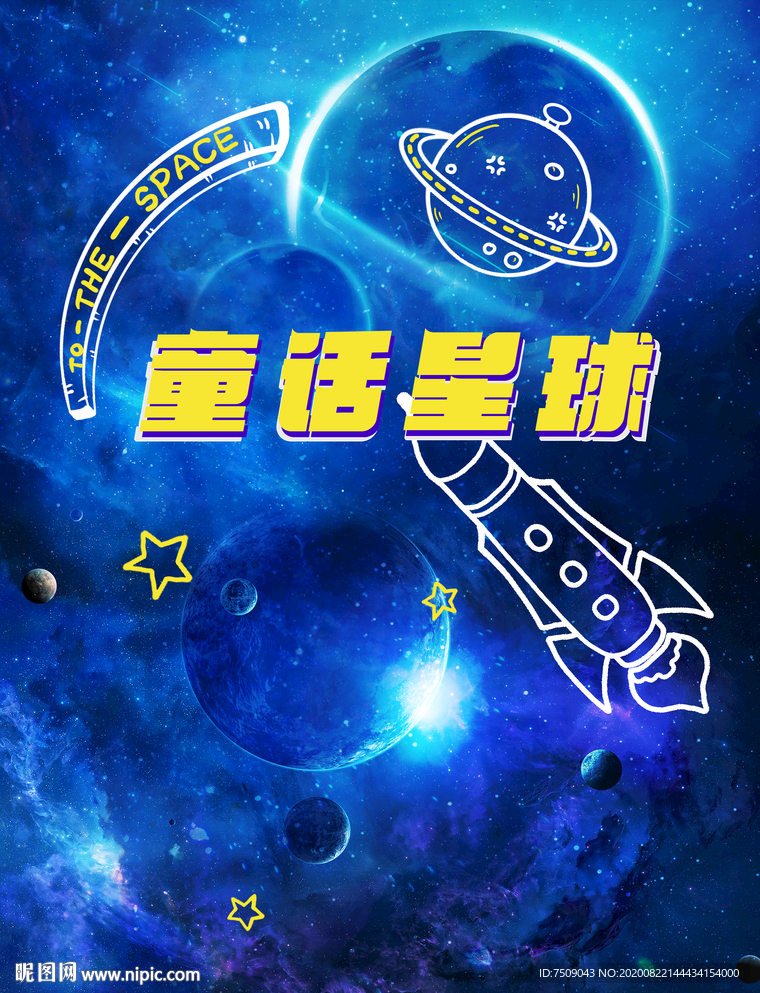 童話星球海報(bào)