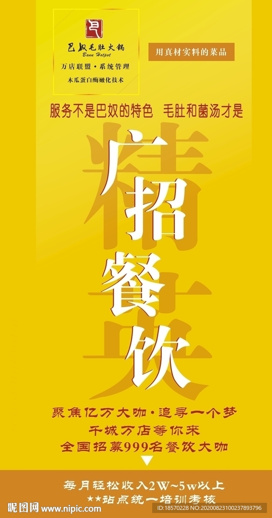 巴奴火鍋海報(bào)   巴奴logo